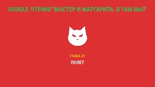 Google-чтения "Мастер и Маргарита. Я там был" - Глава 21. #ятамбылММ #google