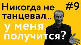 Я никогда не танцевал(а)... У меня получится? | 40 "дурацких" вопросов о танго (серия 9, сезон 1)