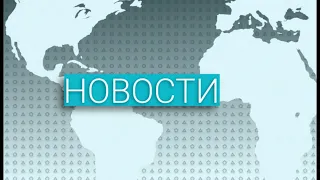 Вечерние новости (30.12.2020)