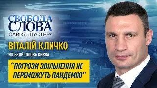 Віталій Кличко відповів Денису Шмигалю, хто може його звільнити