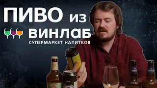 КАКОЕ ПИВО КУПИТЬ В ВИНЛАБ?