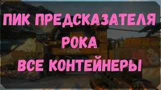 Пик Предсказателя Рока - Расположение Контейнеров и Сундуков  (Rage 2)