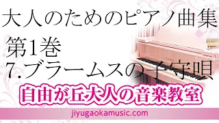 7.ブラームスの子守唄　大人のためのピアノ曲集　第1巻　自由が丘大人の音楽教室、ピアノ講師　伊藤紘人による演奏です