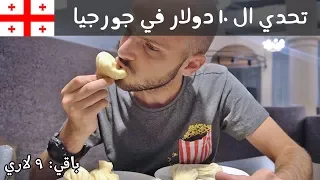 تحدي أكل الشوارع في جورجيا - كله ب ١٠ دولار!! | Street Food Challenge of Georgia - Tbilisi 🇬🇪