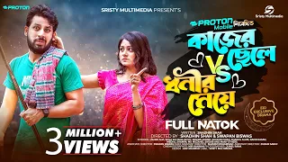 কাজের ছেলে VS ধনীর মেয়ে | Sristy Multimedia | Zaher Alvi | Saila Sathy | New Bangla Natok 2023