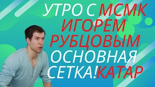 🏓УТРО с МСМК Игорем Рубцовым🌄 Начни день ПРАВИЛЬНО✅ Прогнозы на основную сетку- ШУТКИ закончились!!