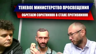 СОВЕЩАНИЕ ТЕНЕВОГО МИНИСТЕРСТВА ПРОСВЕЩЕНИЯ ОТ 10.12.2021