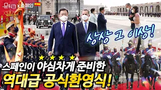 역대급 스케일의 스페인 공식 환영식! 무려 왕실 유튜브에 문 대통령 소식 생중계! 그런데 방송된 것 외에도 환영식이 한번 더 있었다?!