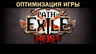 Оптимизация игры / Path of Exile: Echoes of the Atlas