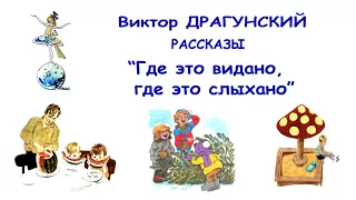 В.Драгунский "Где это видано, где это слыхано" - Денискины рассказы - Слушать