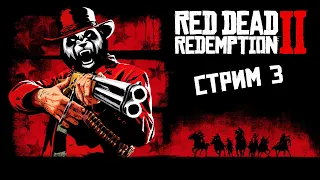 🔴 Покоряем Дикий Запад - Стрим 3 - игра Red Dead Redemption 2 (СТРИМ | STREAM)