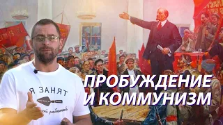 Невероятное пробуждение в СССР 20-х годов