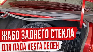 Установка Жабо Заднего Стекла на Весту Доработка Лада Веста