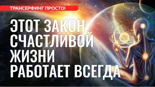 ЗАКОН ПРИТЯЖЕНИЯ: ПОДОБНОЕ ПРИТЯГИВАЕТ ПОДОБНОЕ [2022] Трансерфинг просто!