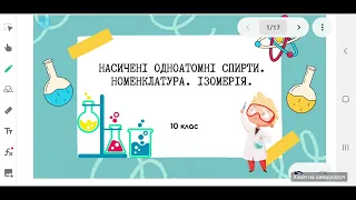 10 клас. Насичені одноатомні спирти. Номенклатура. Ізомерія.