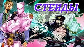 ЧТО ТАКОЕ СТЕНД? | STAND ИЗ JOJO'S BIZARRE ADVENTURE [THEORIST OF ANIMESH]