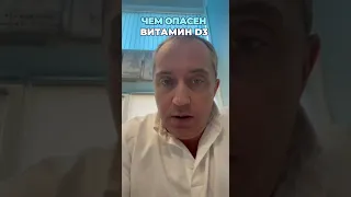 Кому и чем опасен витамин D3 #шишонин #здоровье #витаминд3