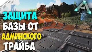 Оборона базы от Рейда АДМИНСКОГО трайба в АРК! Война в ARK Survival Evolved