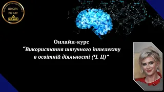 Один із 10 відеоуроків онлайн-курсу  "Використання штучного інтелекту в освітній діяльності" (Ч. ІІ)