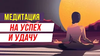 Мощная медитация на успех и удачу! Привлечение счастливых случайностей и изобилия в свою жизнь!