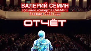 Видео-отчёт с концерта Валерия Сёмина. г. САМАРА, 05.01.24 ❤️ Приятные встречи на родной земле ❤️