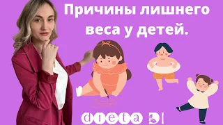 Причины Лишнего веса у детей