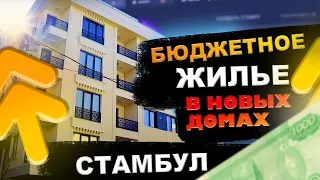 Недорогая недвижимость в Стамбуле | Недвижимость в Стамбуле | Проект #99