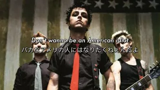 [和訳] American Idiot - Green Day