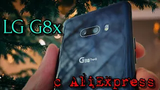 LG G8x с AliExpress / РАСПАКОВКА / ВОССТАНОВЛЕННЫЙ