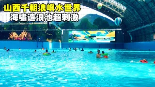 Shanxi Qianchao Langyu Water World, you can play the whole game without basking in the sun.