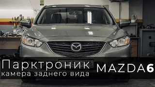 Установка парктроника и камеры заднего вида к ШГУ на Mazda 6