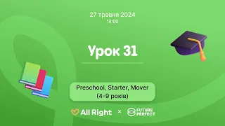 Урок англійської для дітей 4-9 років (Preschool, Starter, Mover), Урок 31