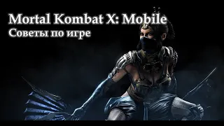 Mortal Kombat Mobile Гайд для новичков