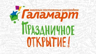 Галамарт - Праздничное открытие