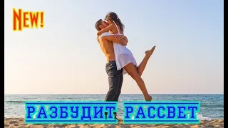 Премьера классной песни!  ВЛАДИМИР ВОЙЦЕХОВСКИЙ - РАЗБУДИТ РАССВЕТ New 2020