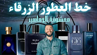 العطور الأكثر نجاحاً و مبيعاً | مراجعة خط العطور الزرقاء 🌊 محبوبة الملايين 😍