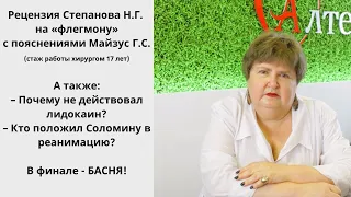 Хирурги - с Тайганом! Рецензия Степанова с пояснениями его соратника, и не только