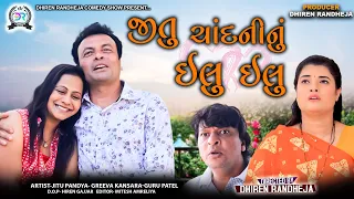 જીતુ ચાંદની નું ઇલુ ઇલુ || Jitu Chandani Nu ilu ilu || Jitu Mangu || Dhiren Randheja Comedy || 2023