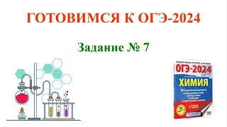 Химия / ОГЭ-2024 / Задание № 7 #огэ2024 #химия