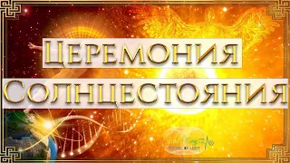 ЦЕРЕМОНИЯ СОЛНЦЕСТОЯНИЯ. ВЫХОД ИЗ САМЫХ НЕГАТИВНЫХ СЦЕНАРИЕВ ЖИЗНИ. С АННОЙ КАМАЛЛАЕЙ ХЕФОРС ✨️💜🪽