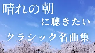 【名曲クラシック】晴れの朝に聴きたいクラシック名曲集  モーツァルト、ショパン 、リスト 、ラフマニノフ他 classic BGM 作業用BGM