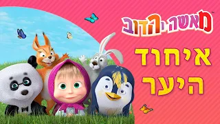 מאשה והדוב 👱‍♀️🐻🐺 איחוד היער 🐰🐯(5 סרטונים באחד)