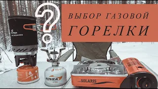 Как выбрать газовую горелку / Выбор газовой горелки для зимы