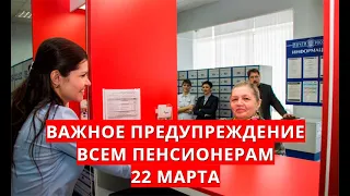 Важное предупреждение всем пенсионерам 22 марта