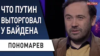 Фиаско или победа?! Путин хотел уважения, а получил … - Пономарев