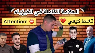 الإمتياز في الفيزياء ❤️ | حذاري من الأخطاء التافهة !🛑 | بكالوريا 2024