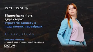 #Case_study. Відповідальність директора: стратегія захисту в податкових перевірках