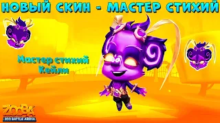 СМОТРИМ НОВЫЙ СКИН - МАСТЕР СТИХИЙ!!! КОАЛА КЕЙЛИ В ИГРЕ ZOOBA