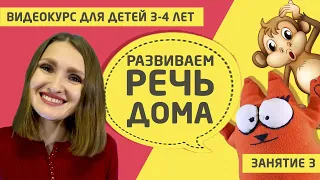 Развитие речи дома (видео курс для детей 3 - 4 лет) Занятие 3