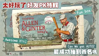 What a box! Nice Rookie AUTO Pull!!｜象迷好友來PK💥超級歡樂😆｜2023 Topps Allen & Ginter Hobby Box｜開箱不卡卡EP133